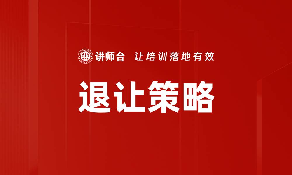 文章退让策略的缩略图