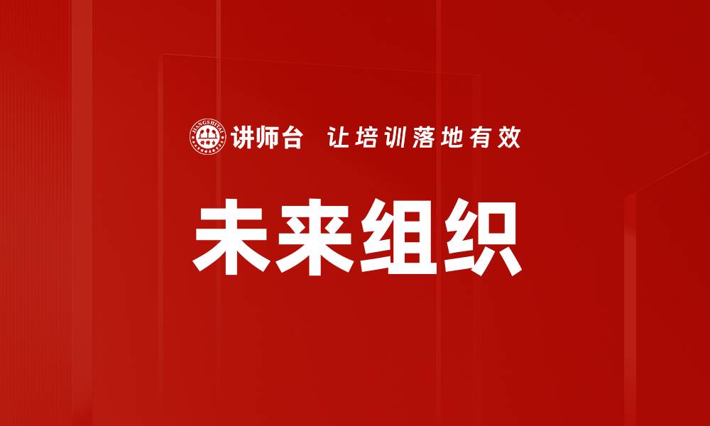 未来组织