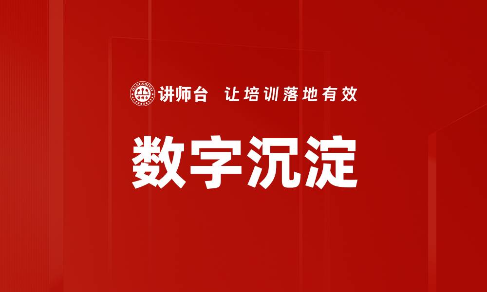 数字沉淀