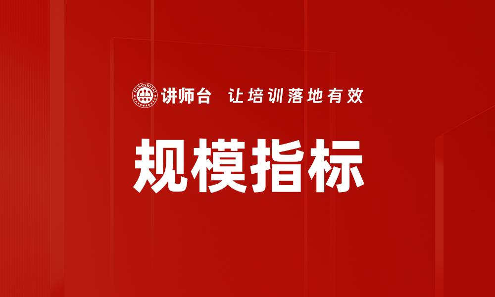 规模指标
