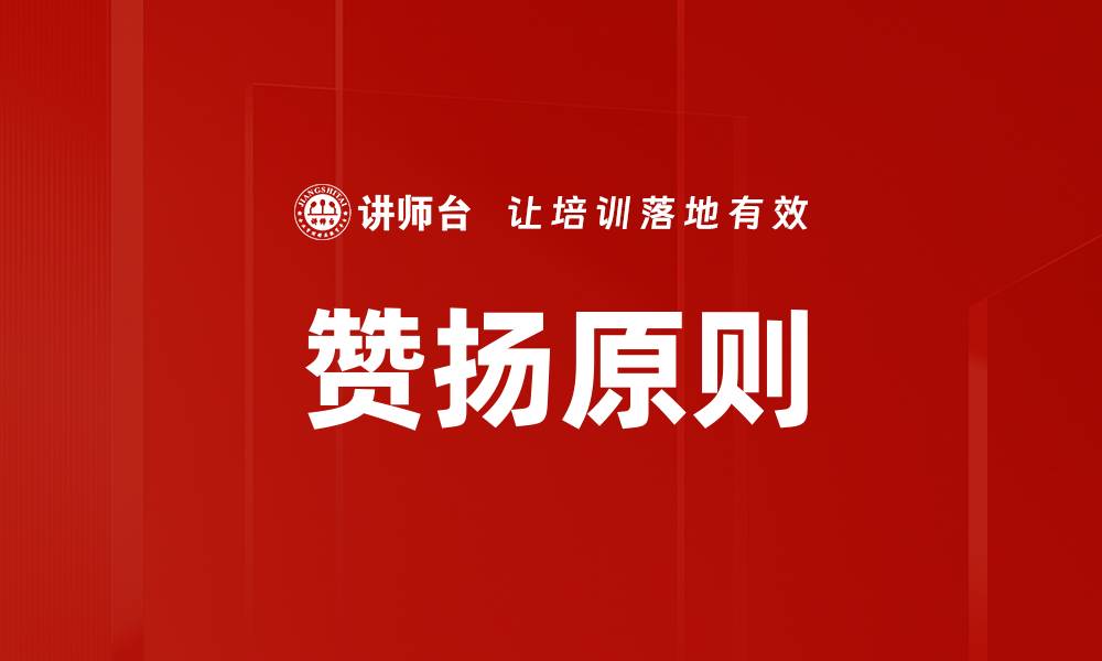 赞扬原则