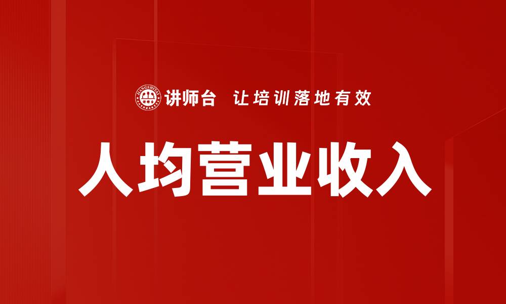 文章人均营业收入的缩略图