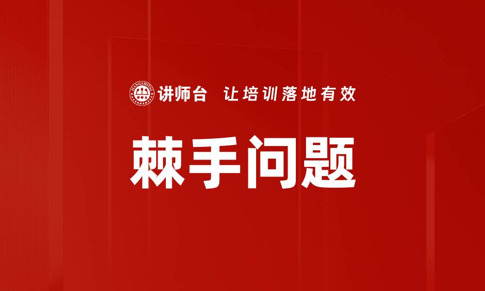 棘手问题