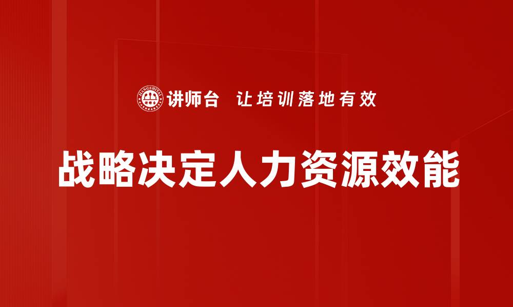 文章战略决定人力资源效能的缩略图
