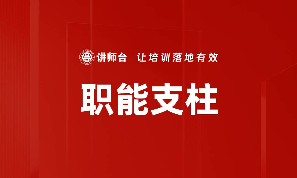 文章职能支柱的缩略图