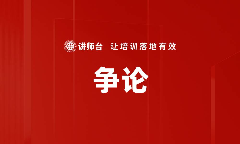 文章争论的缩略图