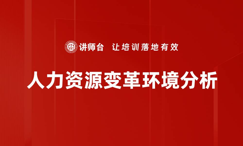 人力资源变革环境分析