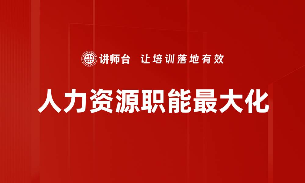 人力资源职能最大化