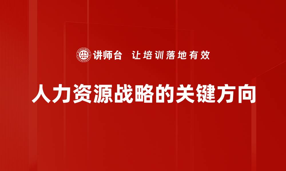 文章人力资源战略的关键方向的缩略图