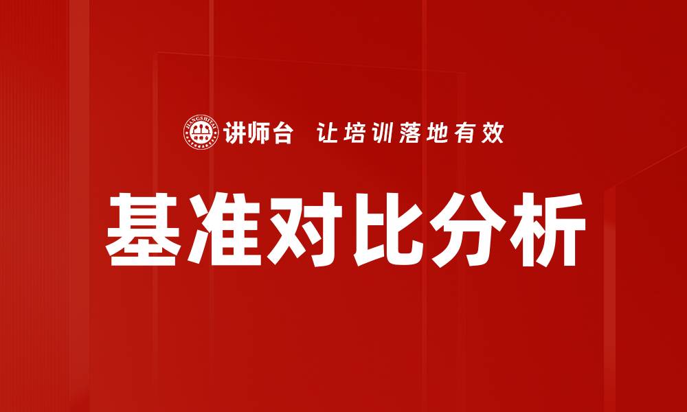 文章基准对比分析的缩略图