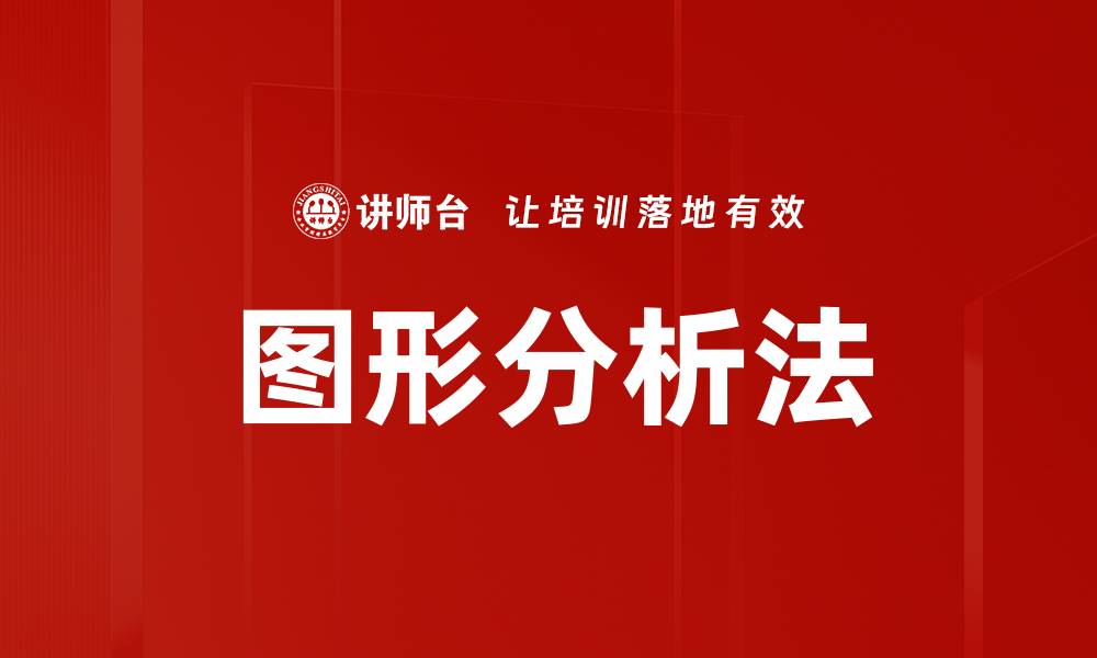 文章图形分析法的缩略图
