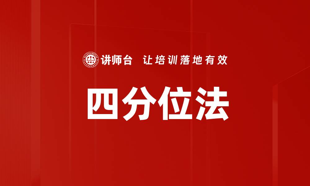 文章四分位法的缩略图