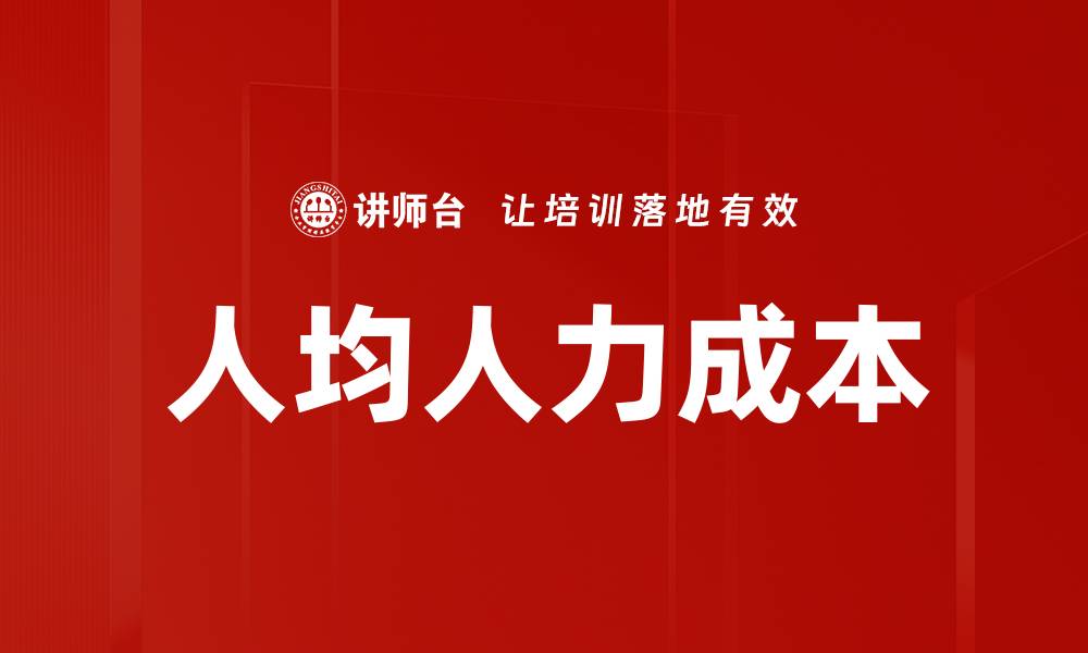 文章人均人力成本的缩略图