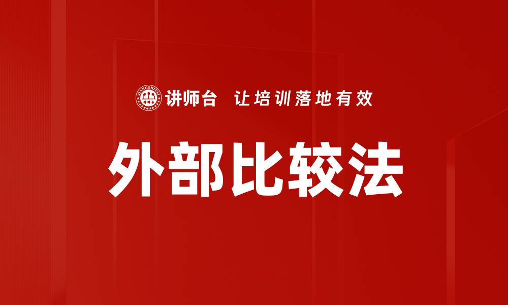 文章外部比较法的缩略图