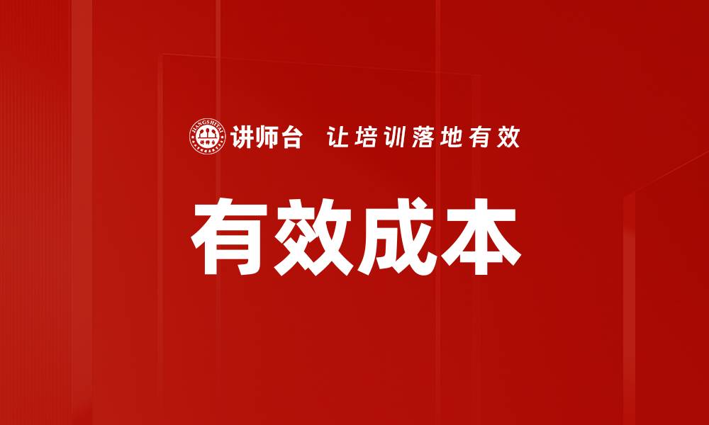 文章有效成本的缩略图