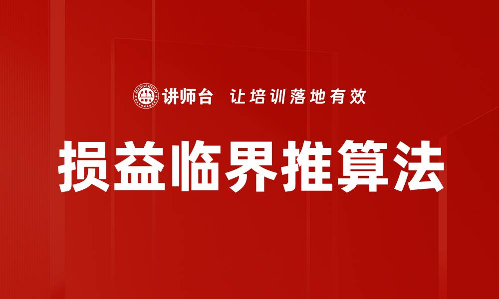 文章损益临界推算法的缩略图