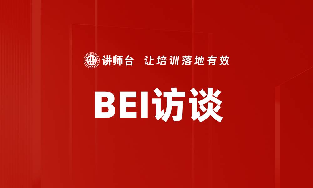 文章BEI访谈的缩略图