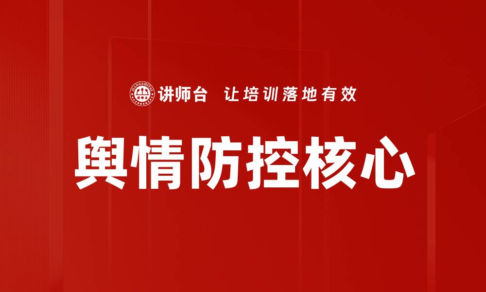 文章舆情防控核心的缩略图