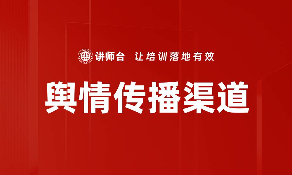 文章舆情传播渠道的缩略图