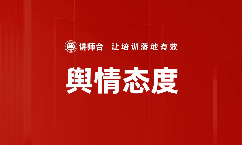 文章舆情态度的缩略图