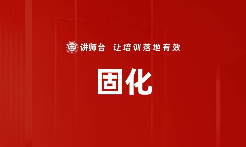 文章固化的缩略图