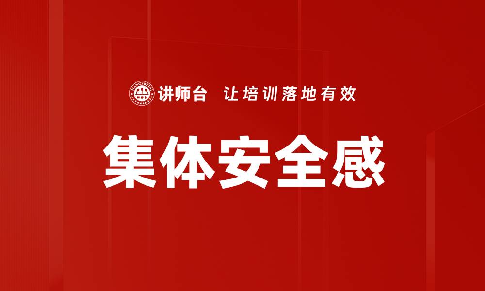 文章集体安全感的缩略图