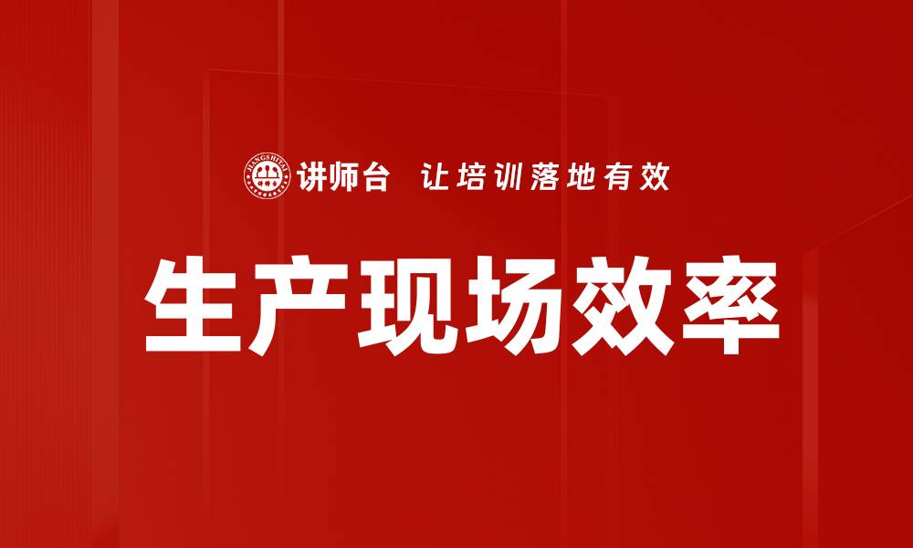 文章生产现场效率的缩略图