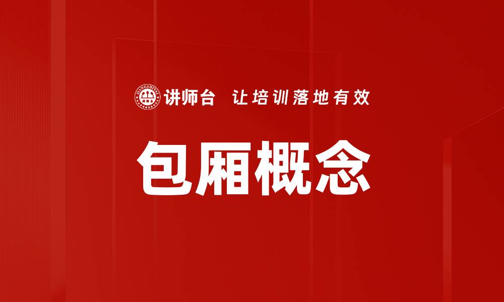 文章包厢概念的缩略图