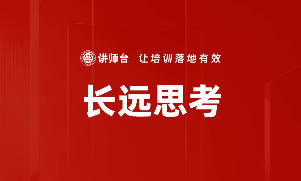 文章长远思考的缩略图