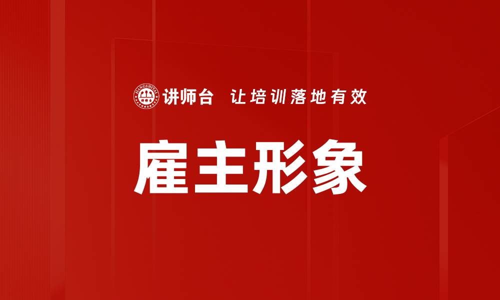 文章雇主形象的缩略图