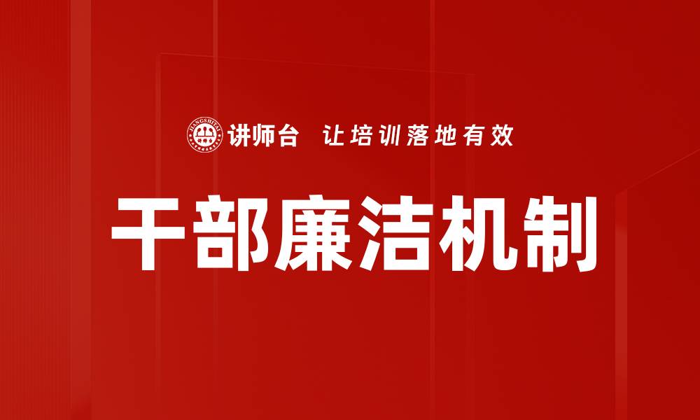 干部廉洁机制