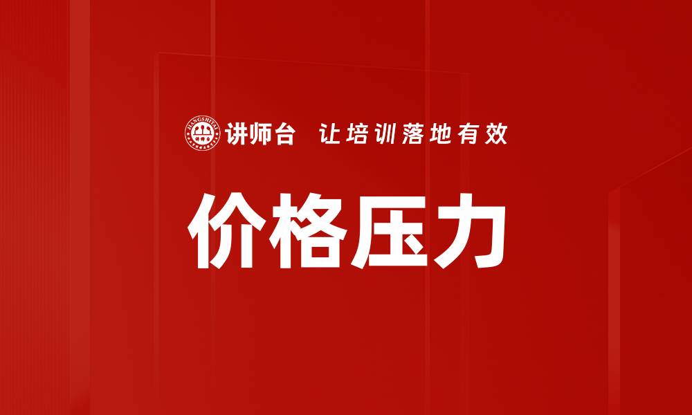 文章价格压力的缩略图
