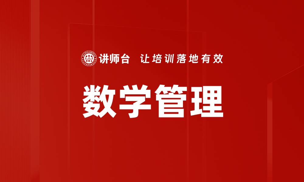 文章数学管理的缩略图
