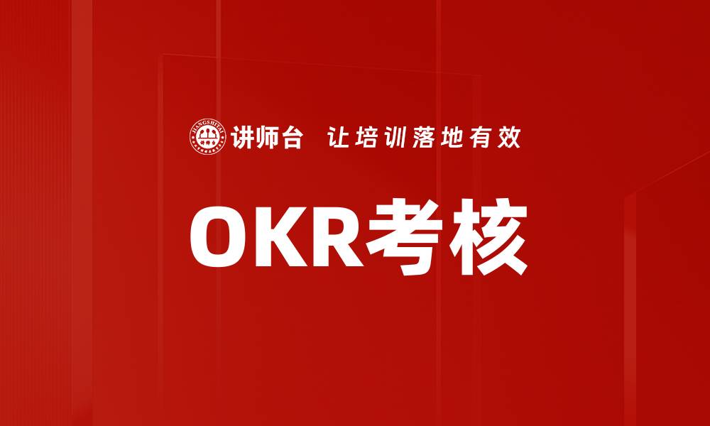 文章OKR考核的缩略图