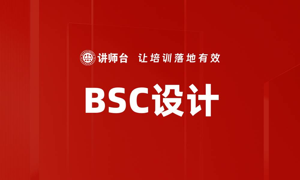 文章BSC设计的缩略图