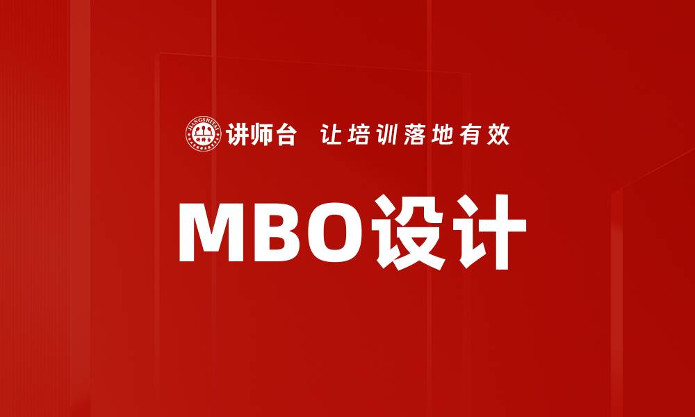 文章MBO设计的缩略图