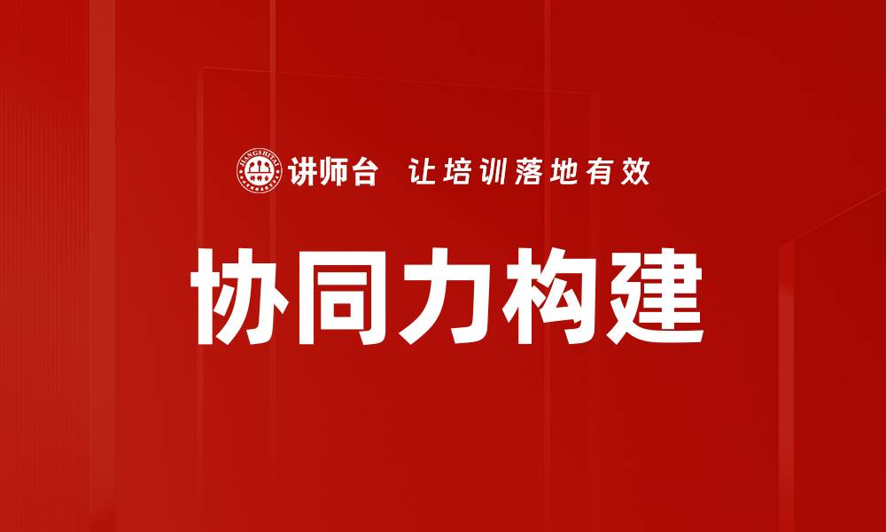 文章协同力构建的缩略图