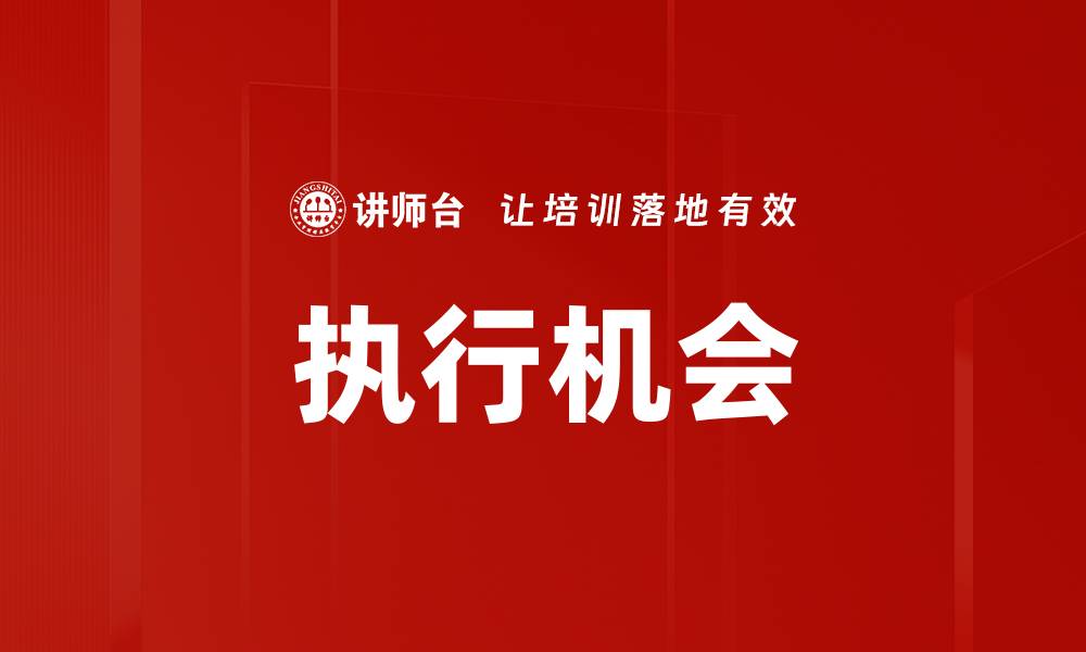 执行机会
