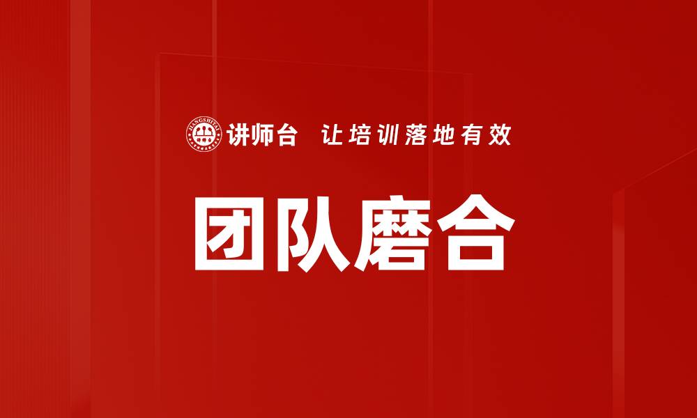 文章团队磨合的缩略图