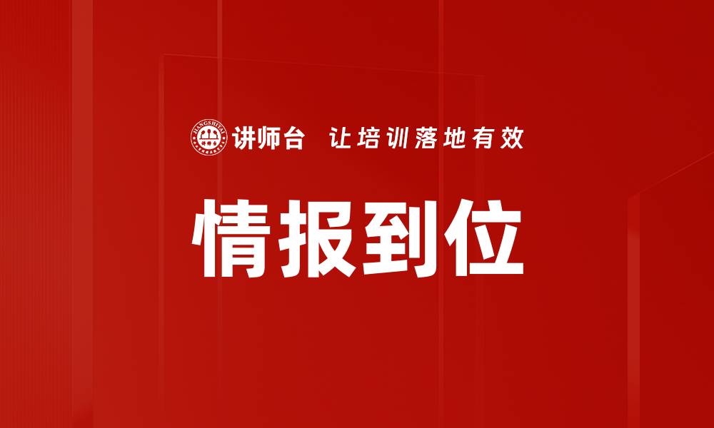 文章情报到位的缩略图