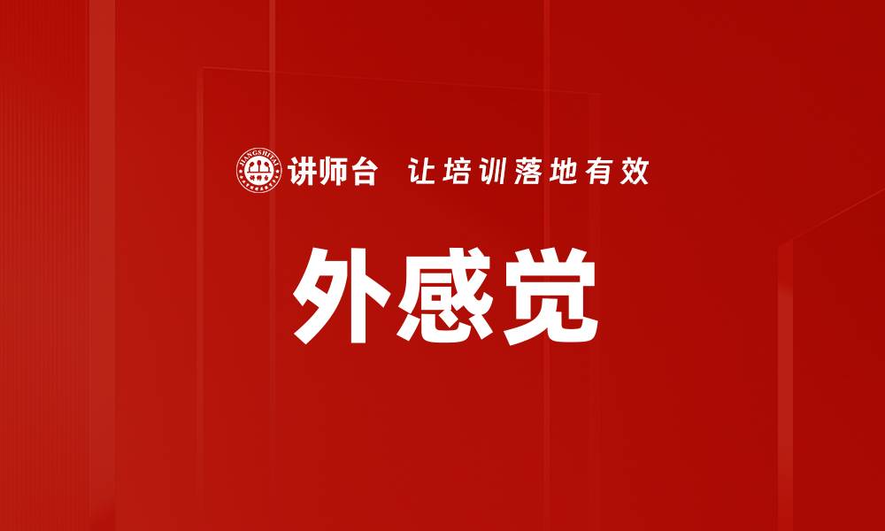文章外感觉的缩略图