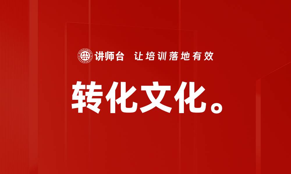 转化文化。