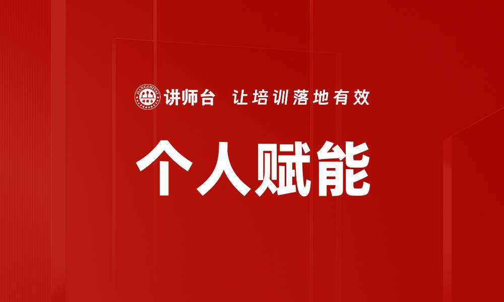 文章个人赋能的缩略图
