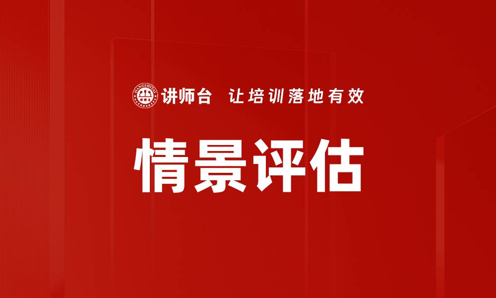 文章情景评估的缩略图