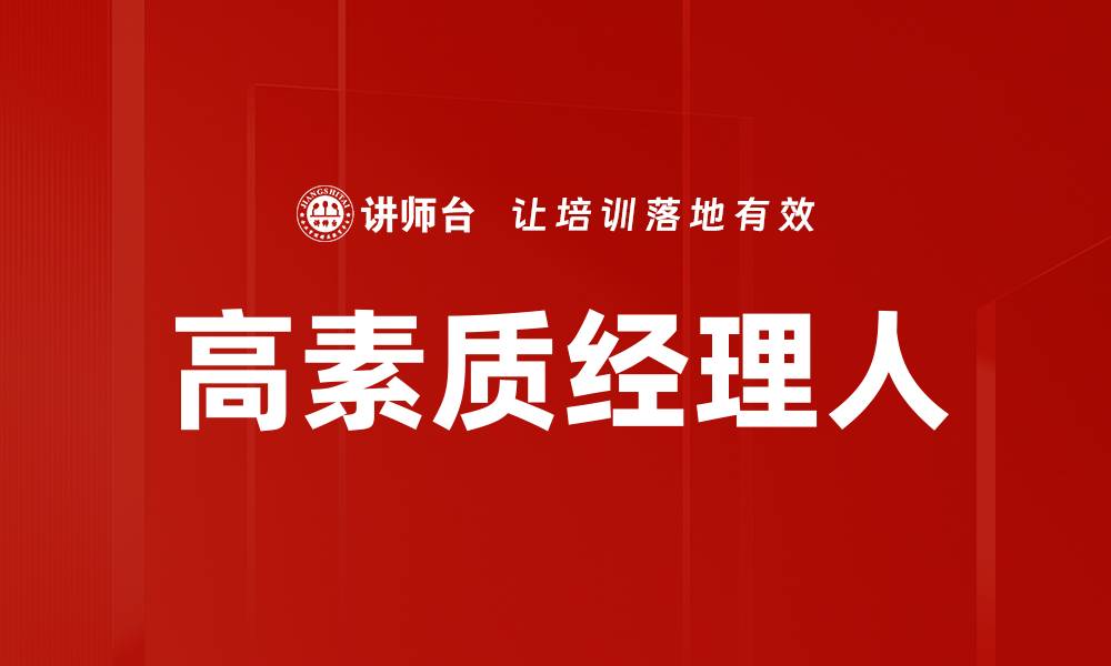 文章高素质经理人的缩略图