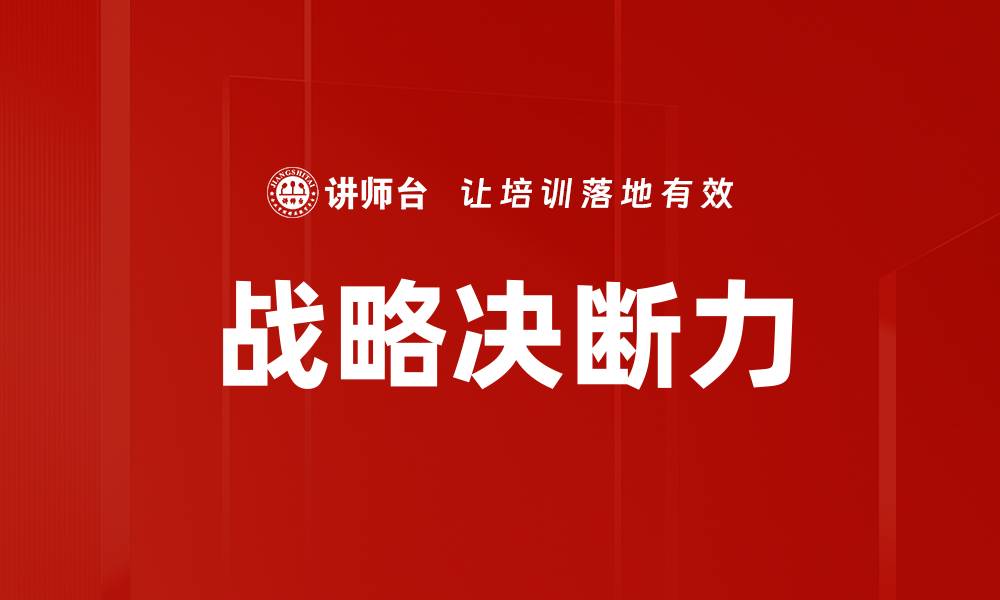 文章战略决断力的缩略图