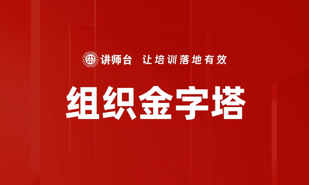 文章组织金字塔的缩略图