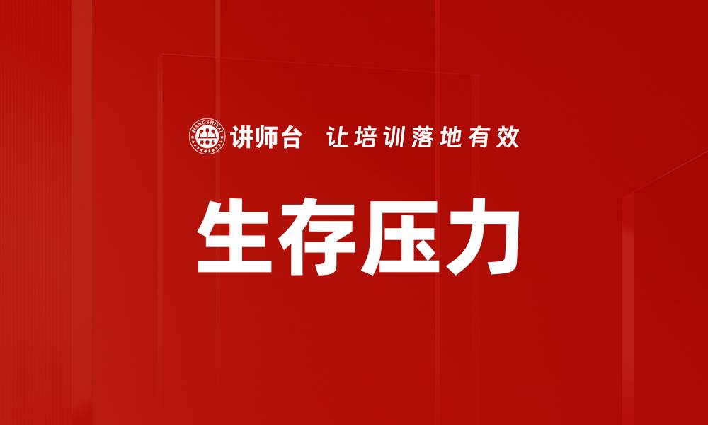 文章生存压力的缩略图