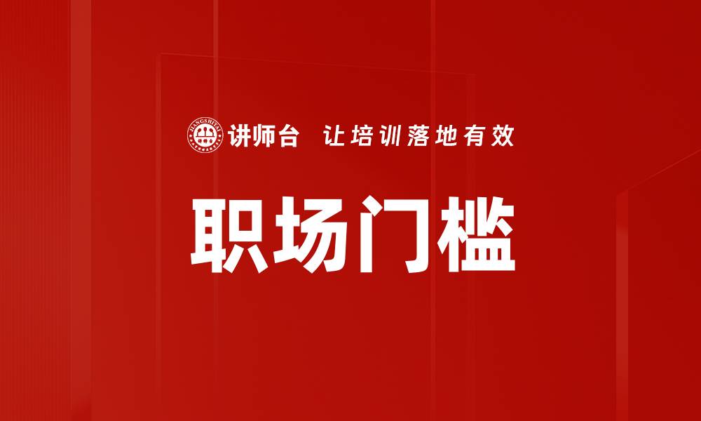 文章职场门槛的缩略图