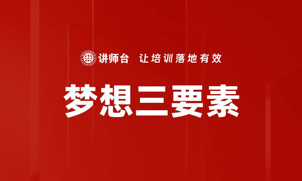 梦想三要素